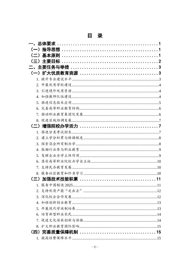 · 高等职业教育创新发展行动计划（2015-2018年）.doc