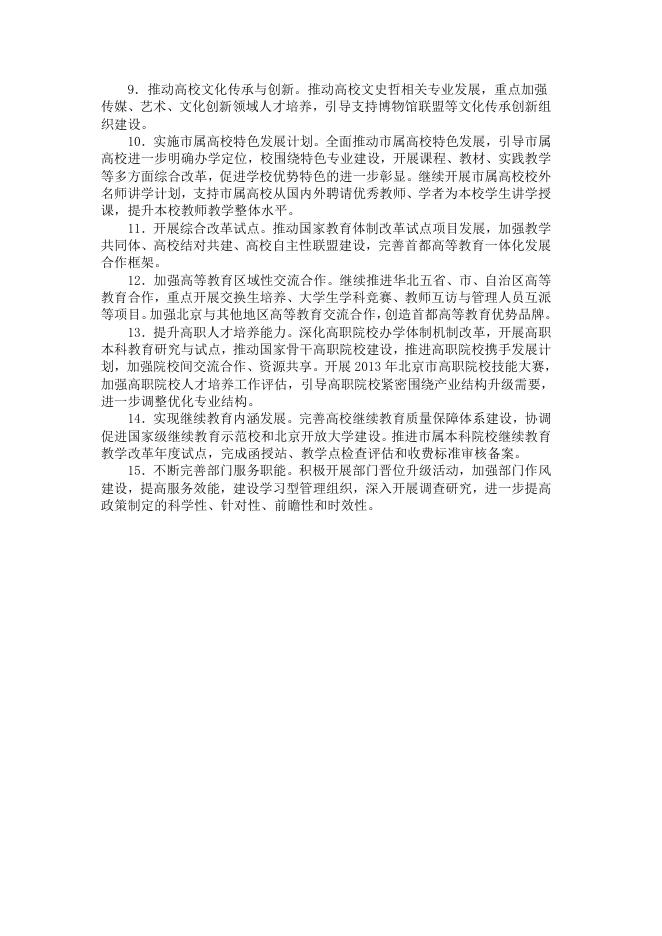 · 2013年北京市教委高教处工作要点.doc