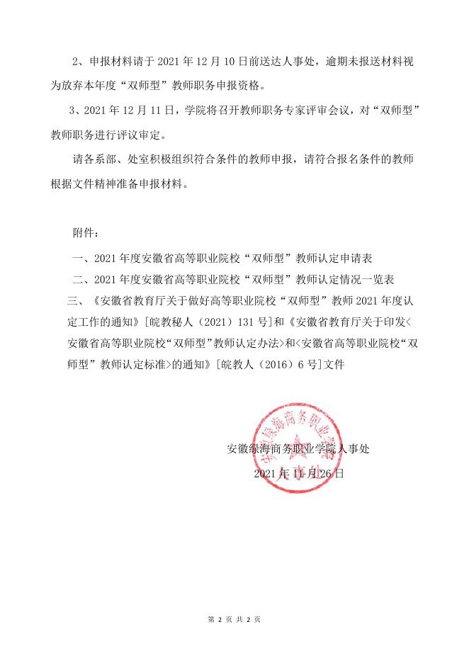 关于做好2021年度“双师型”教师认定工作的通知 - 安徽绿海商务职业学院.pdf
