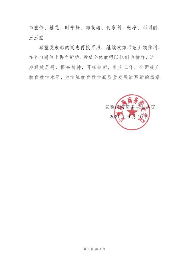 院字〔2021〕55号 关于2021年教师节表彰优秀教师的决定.pdf