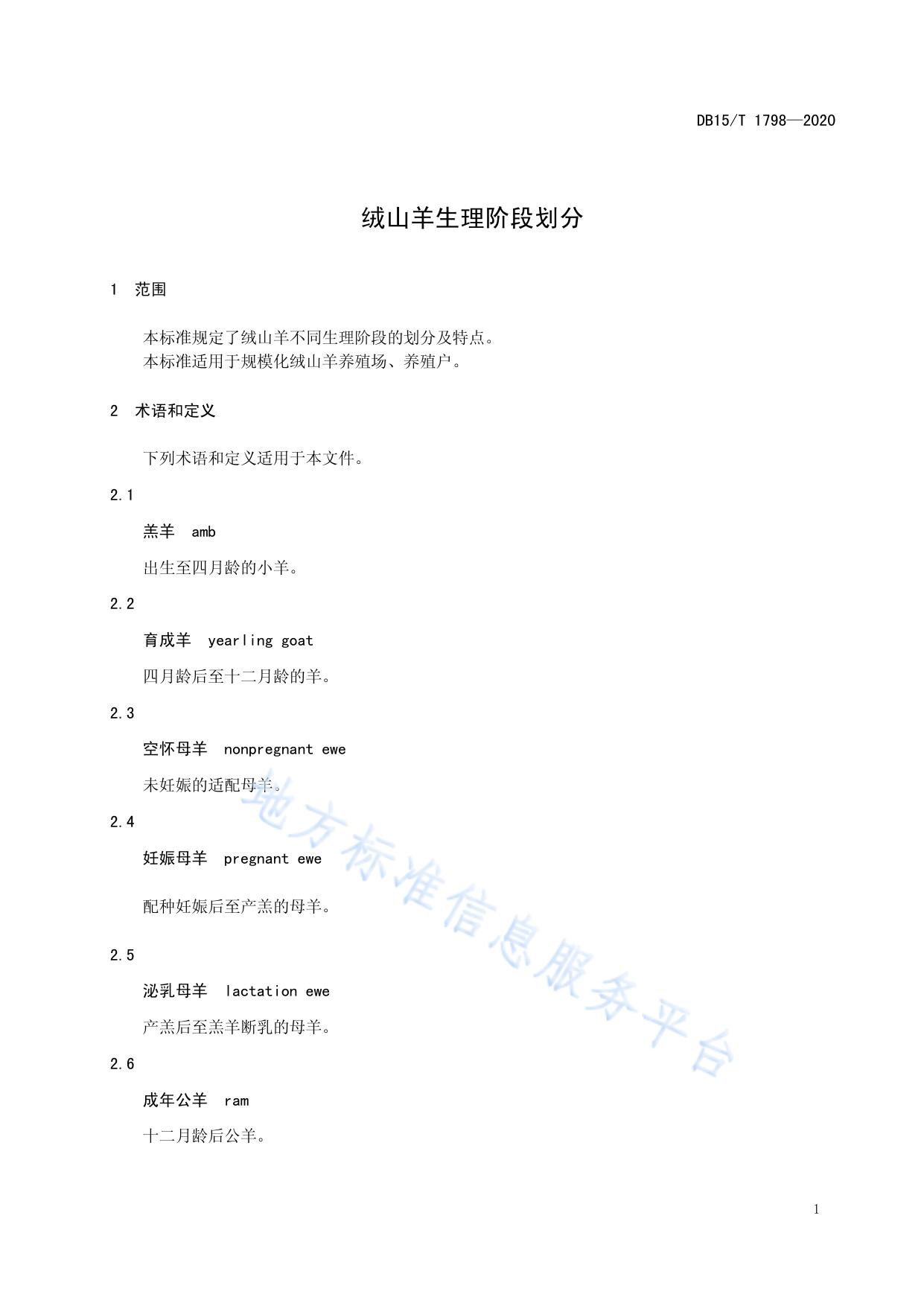 绒山羊生理阶段划分