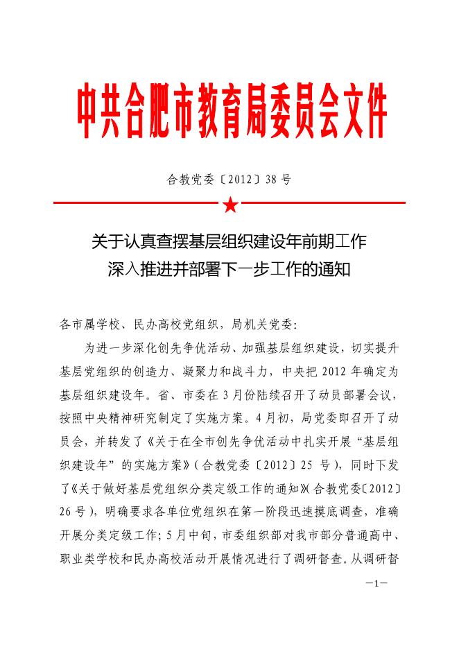 合教党委[2012]38关于认真查摆基层组织建设年前期工作深入推进并部署下一步工作的通知-上级精神 - 安徽合肥财经职业学院-专注于人工智能制造职高,直播电商职业大专招生.pdf