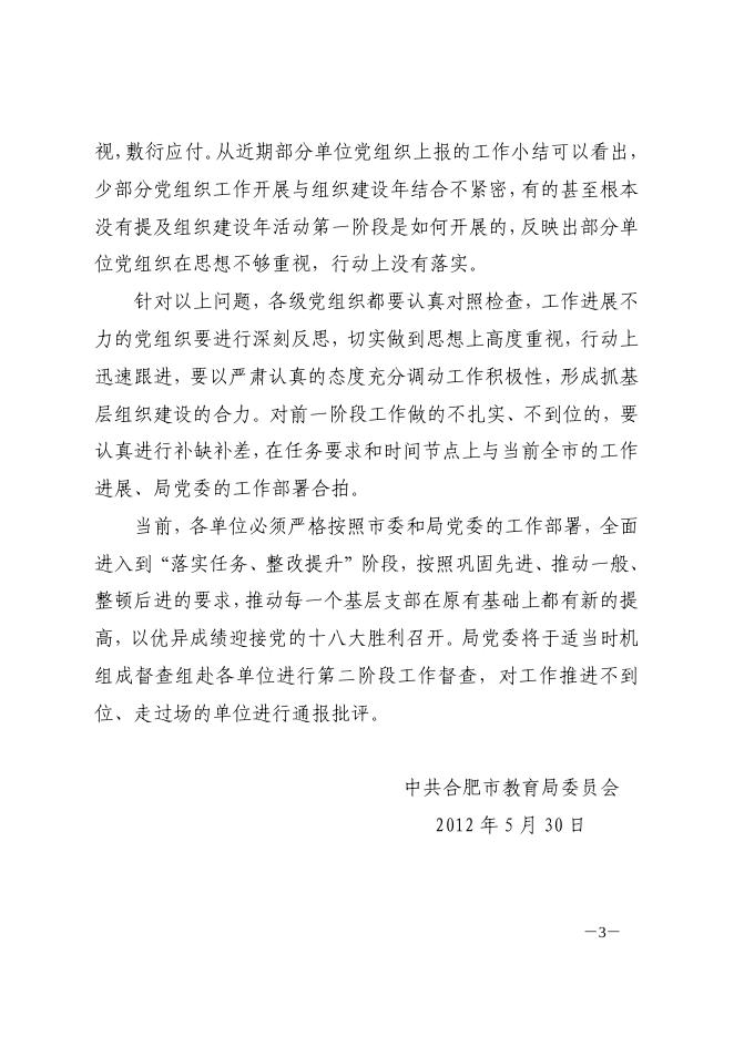 合教党委[2012]38关于认真查摆基层组织建设年前期工作深入推进并部署下一步工作的通知-上级精神 - 安徽合肥财经职业学院-专注于人工智能制造职高,直播电商职业大专招生.pdf