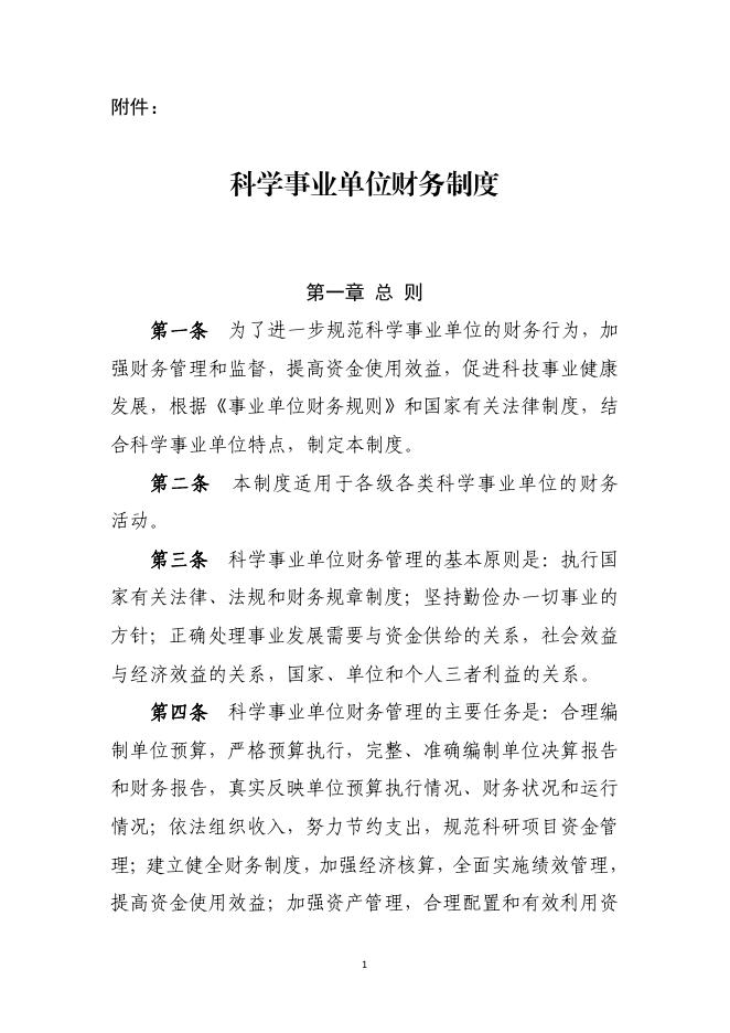 科学事业单位财务制度.pdf