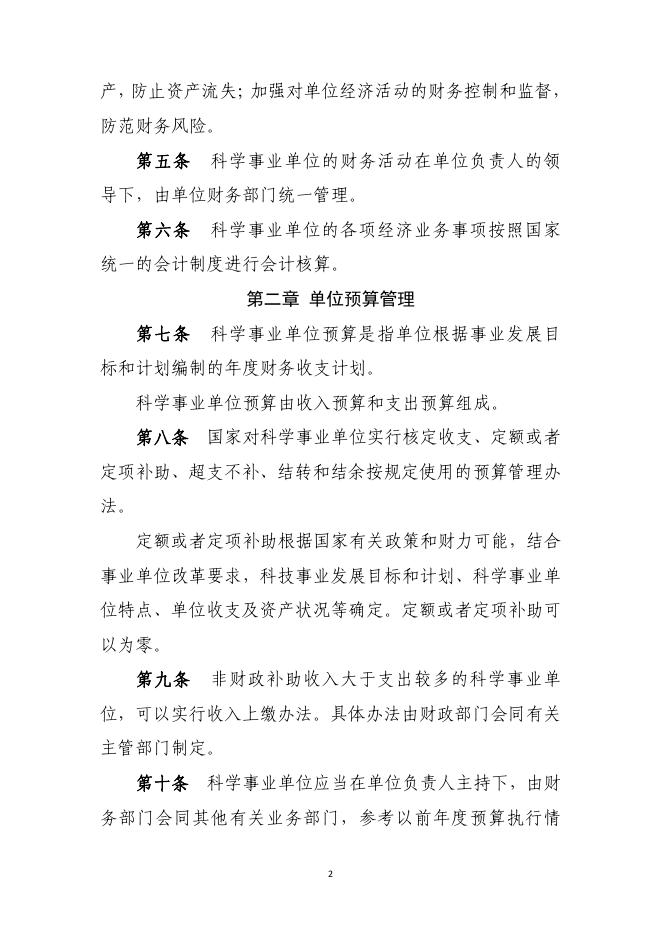 科学事业单位财务制度.pdf