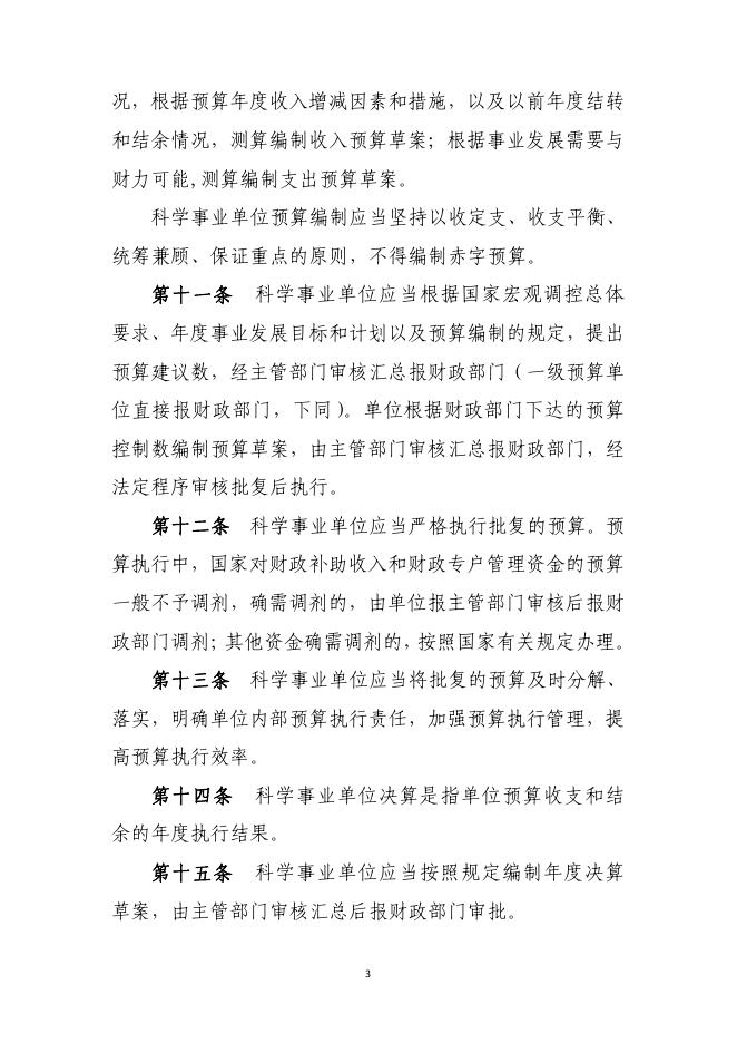 科学事业单位财务制度.pdf
