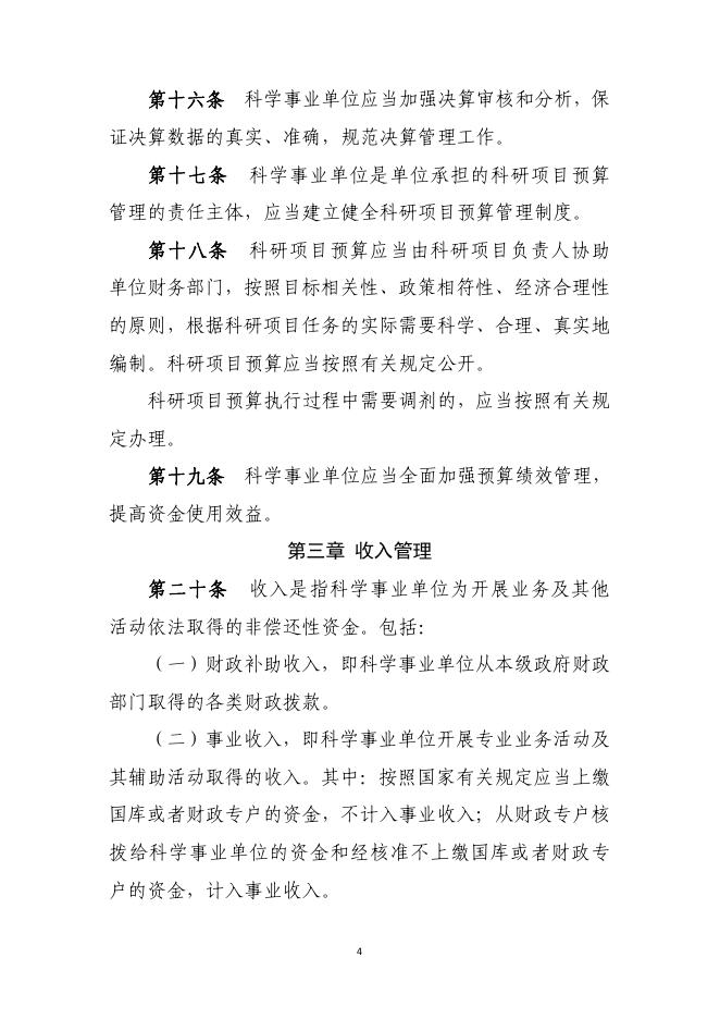 科学事业单位财务制度.pdf