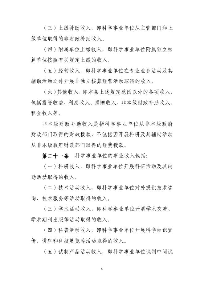 科学事业单位财务制度.pdf