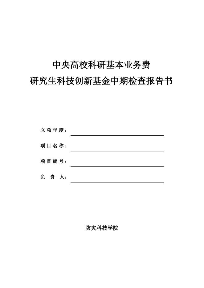 中央高校科研基本业务费研究科技创新基金中期检查报告书.doc