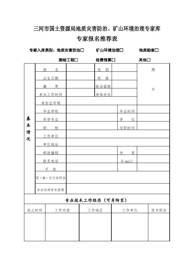 2014-11-11三河市国土资源局地质灾害防治、矿山环境治理专家库专....doc