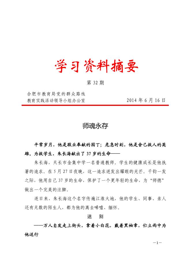 合肥市教育局党的群众路线教育实践活动学习资料摘要第三十二期-理论学习 - 安徽合肥财经职业学院-专注于人工智能制造职高,直播电商职业大专招生.pdf