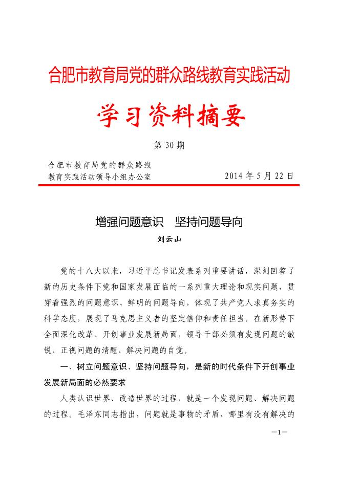 合肥市教育局党的群众路线教育实践活动学习资料摘要第三十期-理论学习 - 安徽合肥财经职业学院-专注于人工智能制造职高,直播电商职业大专招生.pdf