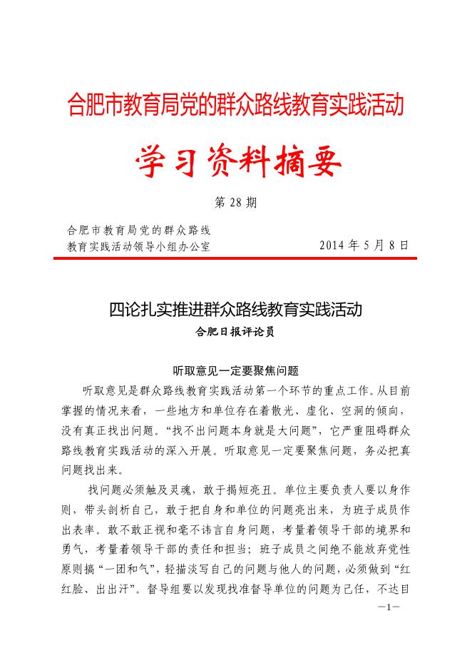 合肥市教育局党的群众路线教育实践活动学习资料摘要第二十八期-理论学习 - 安徽合肥财经职业学院-专注于人工智能制造职高,直播电商职业大专招生.pdf