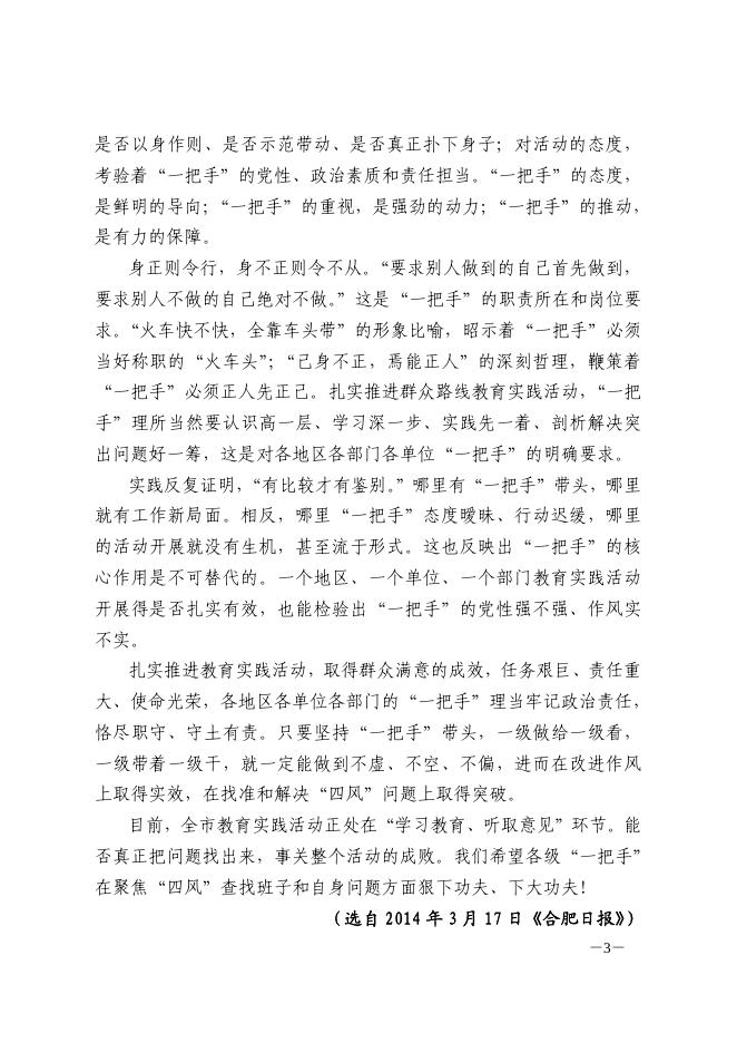 合肥市教育局党的群众路线教育实践活动学习资料摘要第二十八期-理论学习 - 安徽合肥财经职业学院-专注于人工智能制造职高,直播电商职业大专招生.pdf