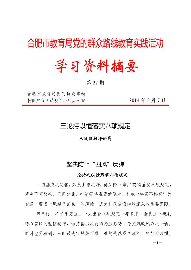 合肥市教育局党的群众路线教育实践活动学习资料摘要第二十七期-理论学习 - 安徽合肥财经职业学院-专注于人工智能制造职高,直播电商职业大专招生.pdf