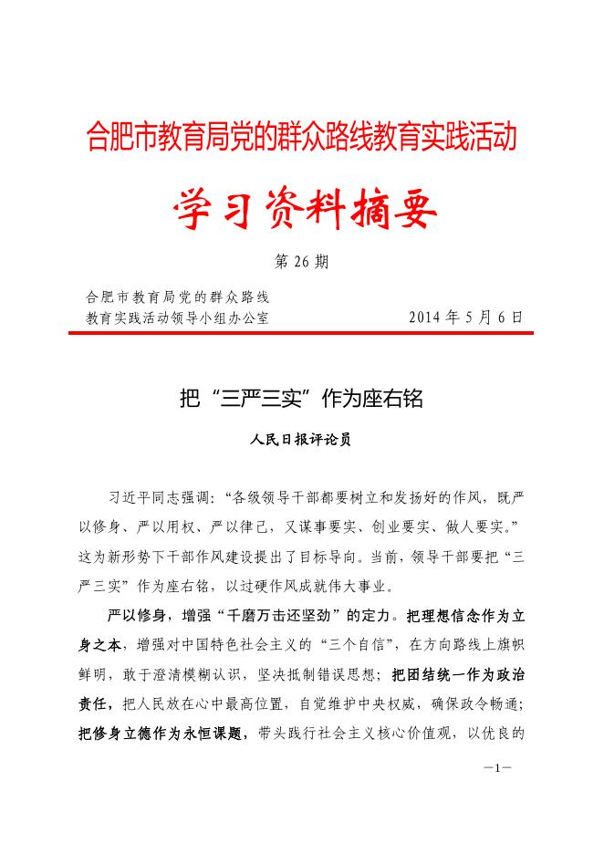 合肥市教育局党的群众路线教育实践活动学习资料摘要第二十六期-理论学习 - 安徽合肥财经职业学院-专注于人工智能制造职高,直播电商职业大专招生.pdf