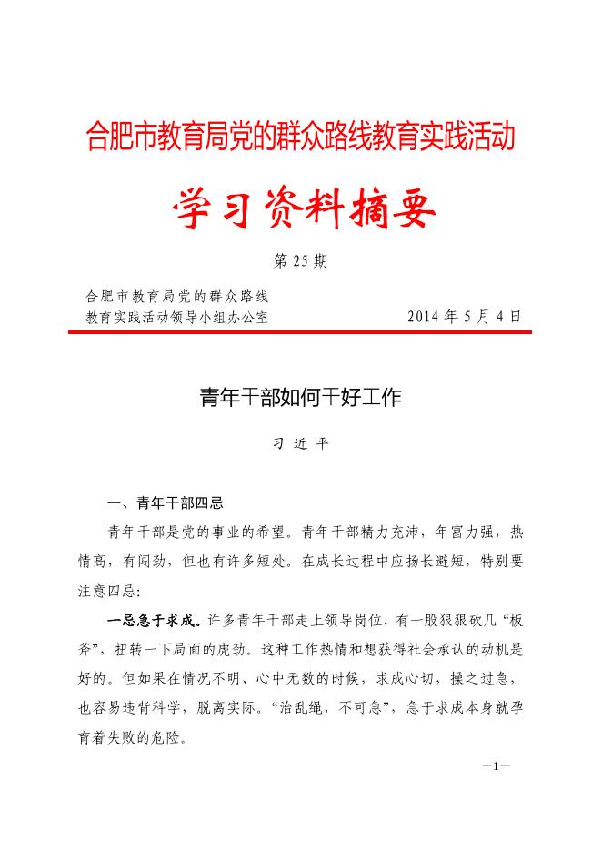 合肥市教育局党的群众路线教育实践活动学习资料摘要第二十五期-理论学习 - 安徽合肥财经职业学院-专注于人工智能制造职高,直播电商职业大专招生.pdf