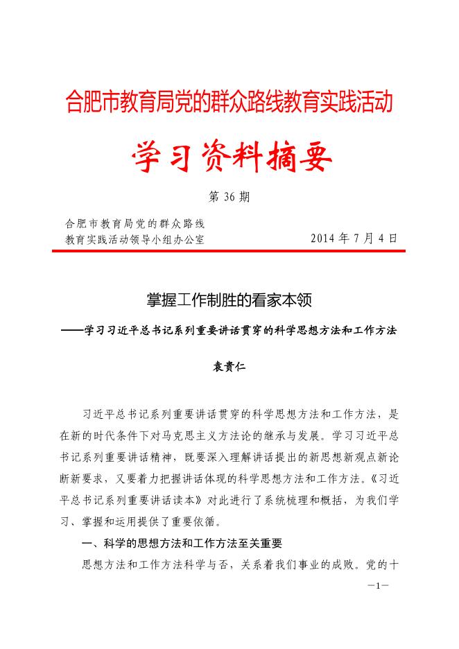 合肥市教育局党的群众路线教育实践活动学习资料摘要第三十六期-理论学习 - 安徽合肥财经职业学院-专注于人工智能制造职高,直播电商职业大专招生.pdf