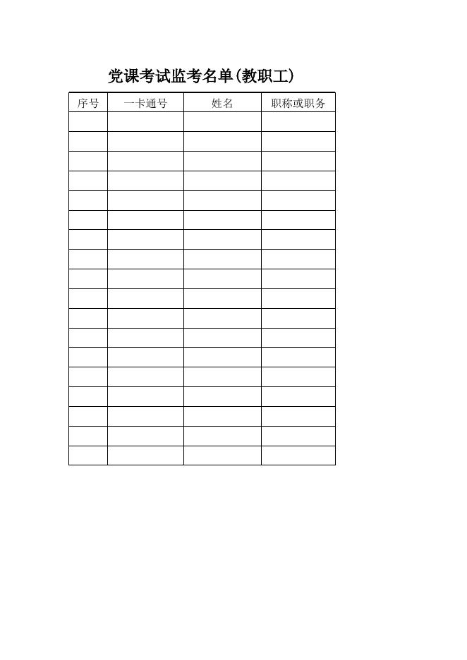 党课考试监考名单_2114.xls