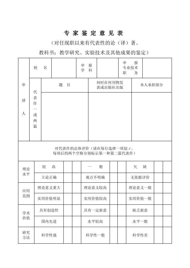 职称评审专家鉴定.doc