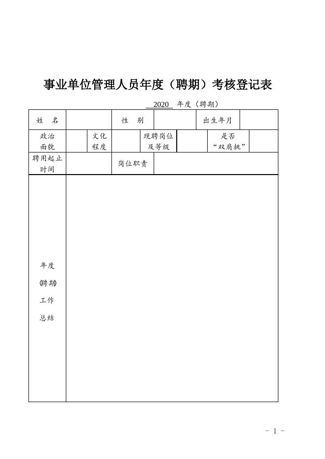 考核登记表（管理岗）.doc