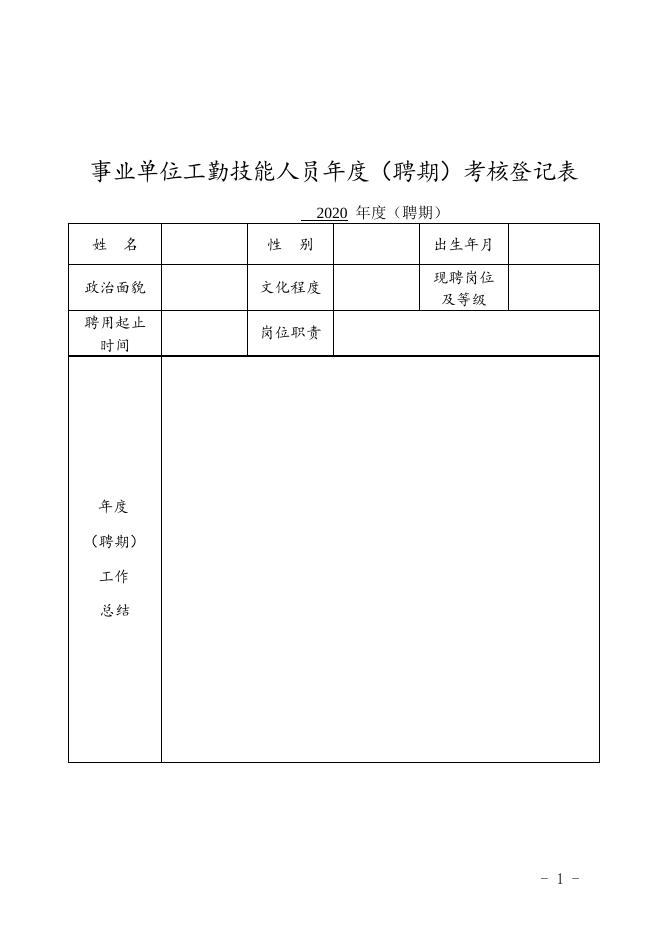 考核登记表（工勤岗）.doc
