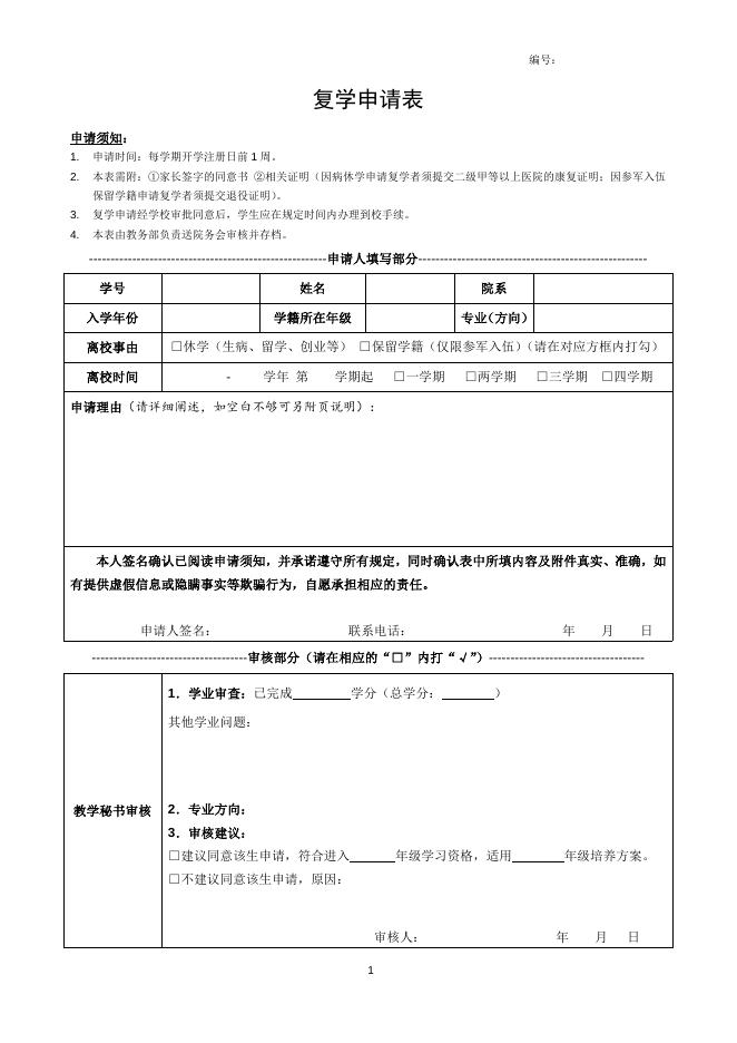 复学申请表.doc
