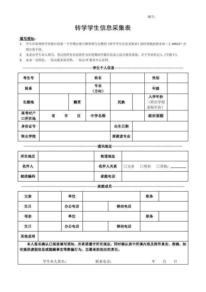 转学学生信息采集表.doc