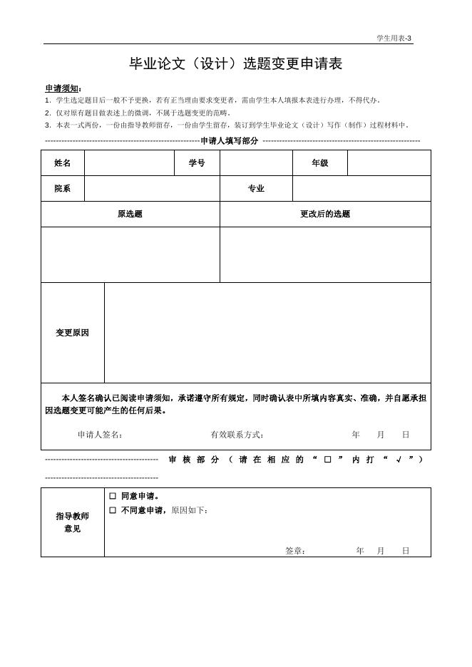 毕业论文(设计)选题变更申请表.doc