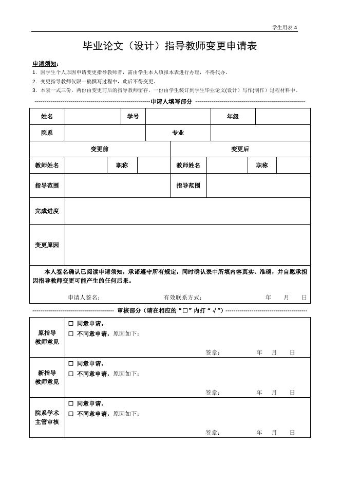毕业论文（设计）指导教师变更申请表.doc