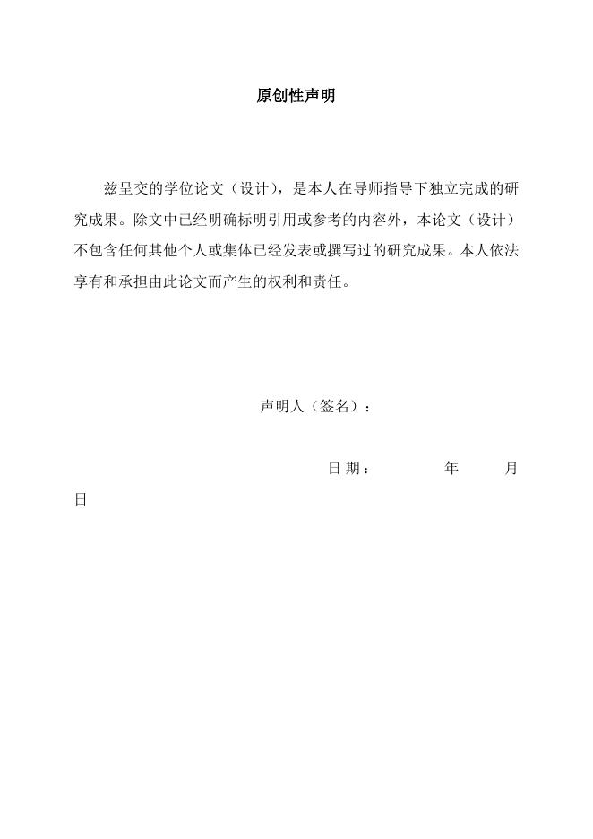 学位论文（设计）原创性声明.doc