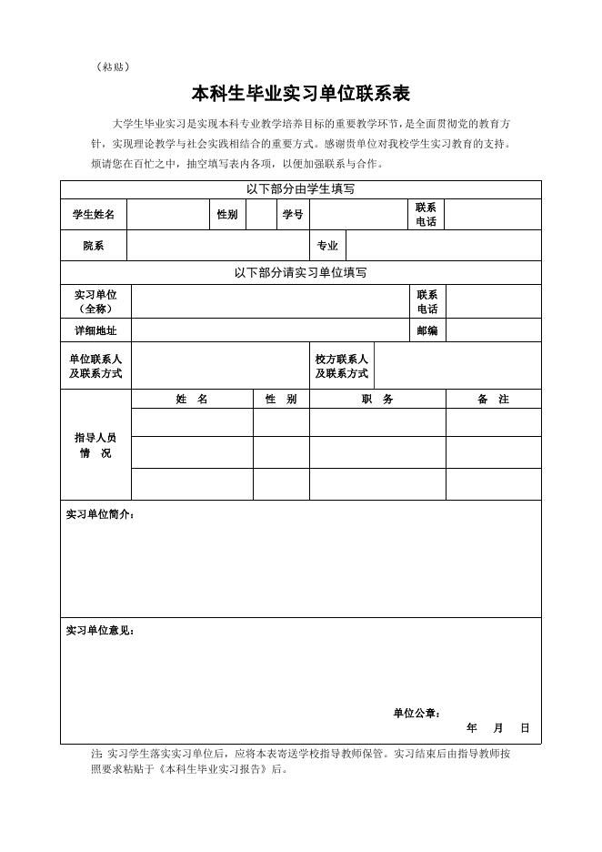 实习单位联系表.doc