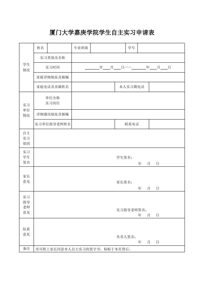 自主实习申请表.doc