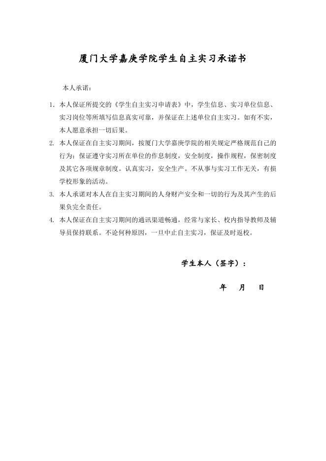 自主实习承诺书.doc