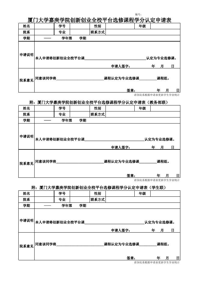 创新创业全校平台选修课程学分认定申请表.xls