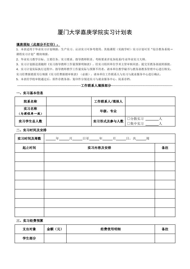 厦大嘉庚学院须报实习计划的经费预算表(毕业实习、生产实习等).doc