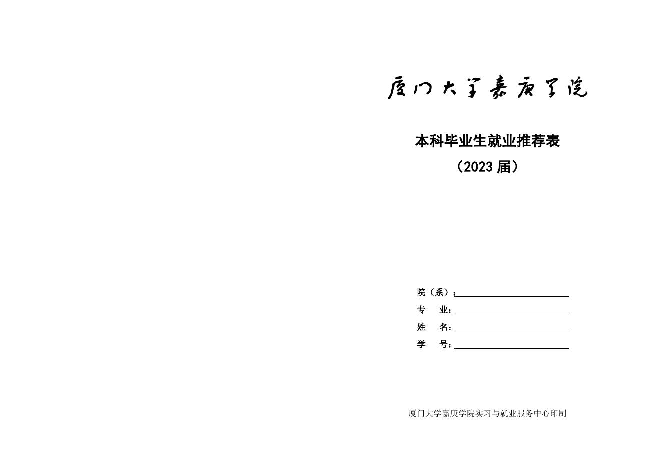 2023届就业推荐表.doc