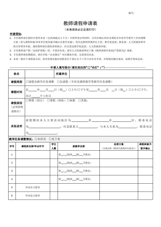 教师请假申请表(长假相关).doc