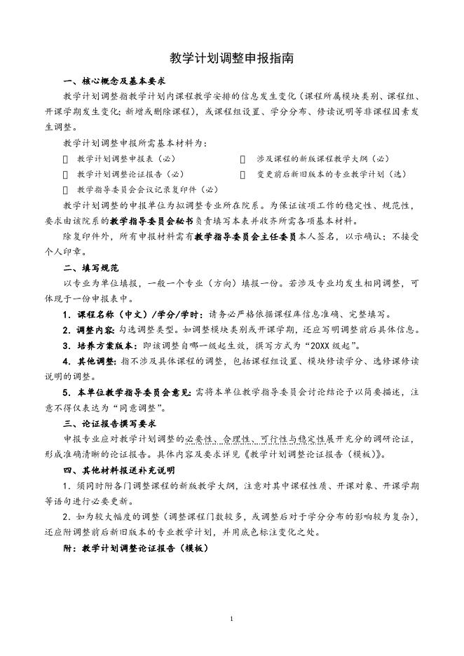 教学计划调整申请表及申报指南.doc