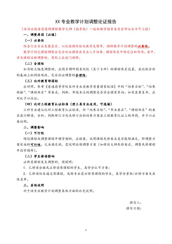 教学计划调整申请表及申报指南.doc