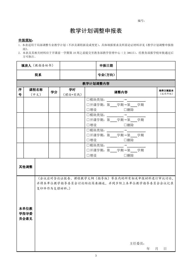 教学计划调整申请表及申报指南.doc