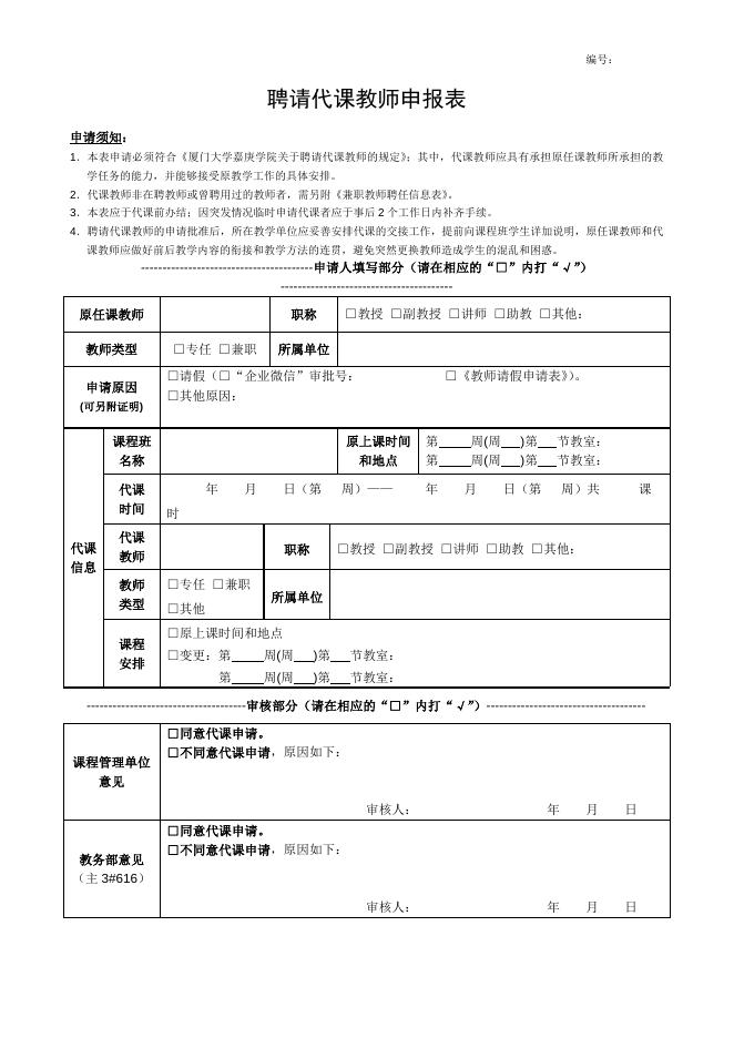 聘请代课教师申报表.doc