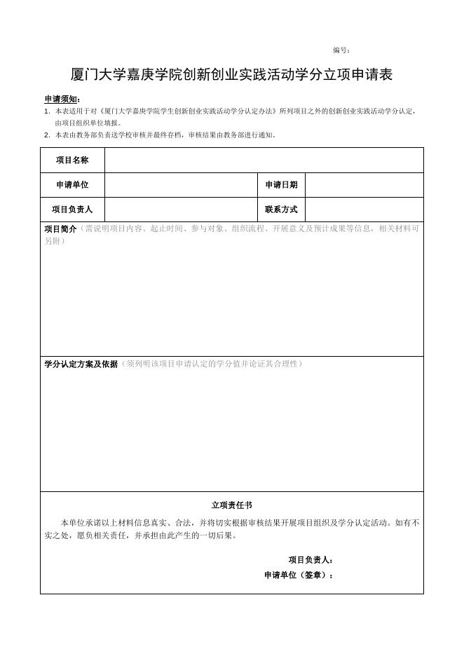 创新创业实践活动学分立项申请表.doc