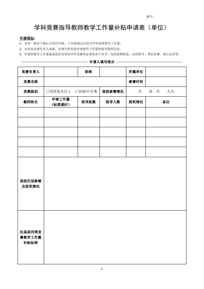 学科竞赛指导教师教学工作量补贴申请表（单位）.doc