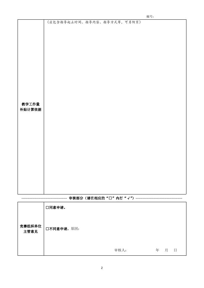 学科竞赛指导教师教学工作量补贴申请表（单位）.doc