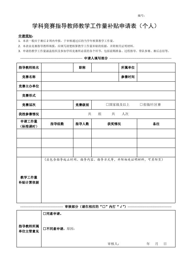 学科竞赛指导教师教学工作量补贴申请表(个人).doc
