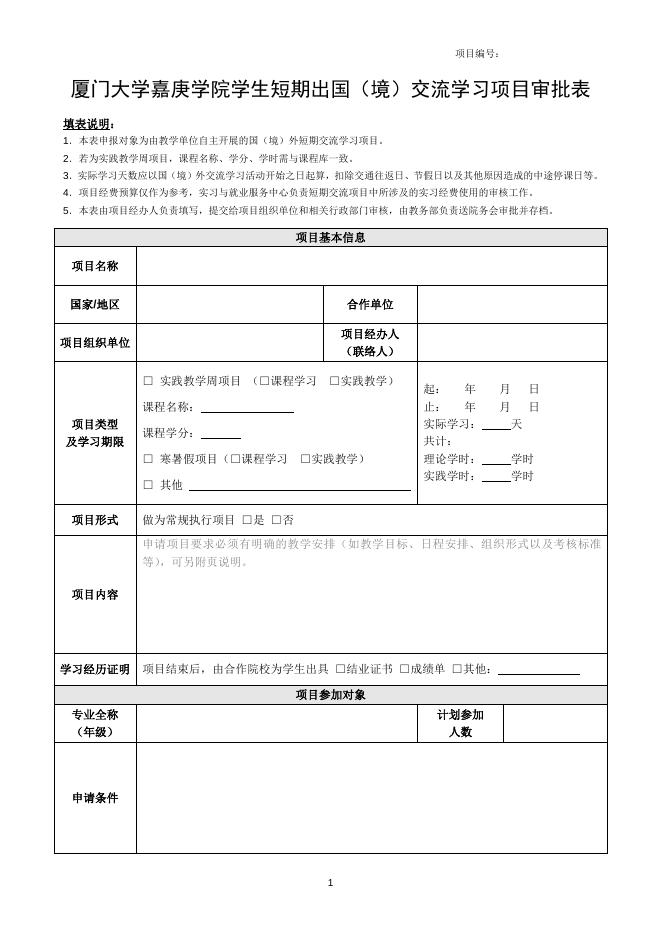 短期出国（境）交流学习项目审批表.doc