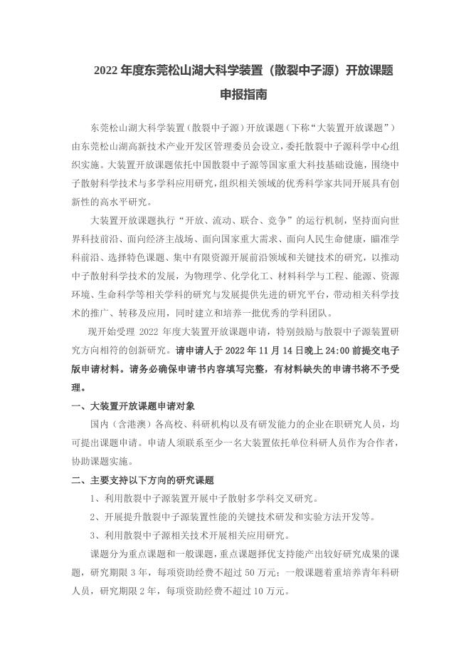 2022年度东莞松山湖大科学装置开放课题申报指南.pdf