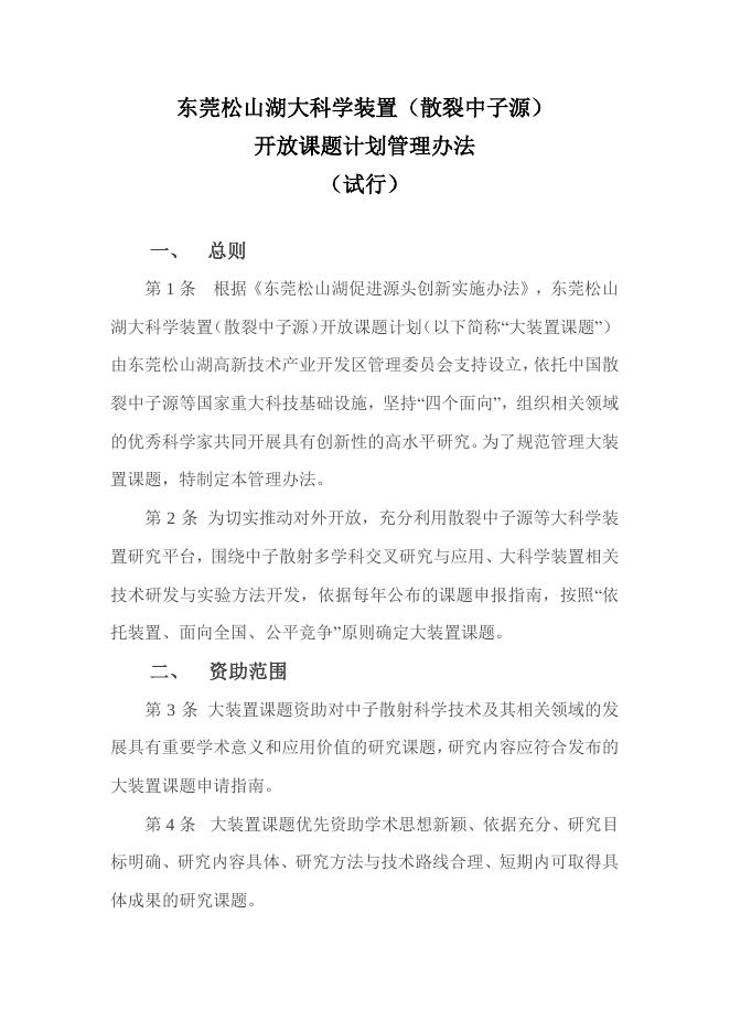 东莞松山湖大科学装置开放课题管理办法（试行）.pdf