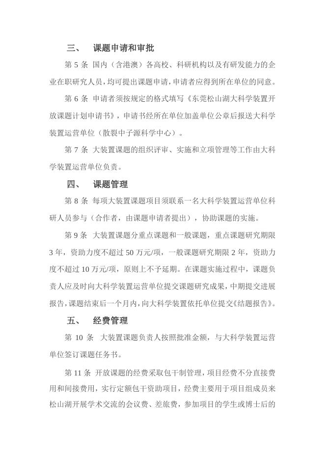 东莞松山湖大科学装置开放课题管理办法（试行）.pdf